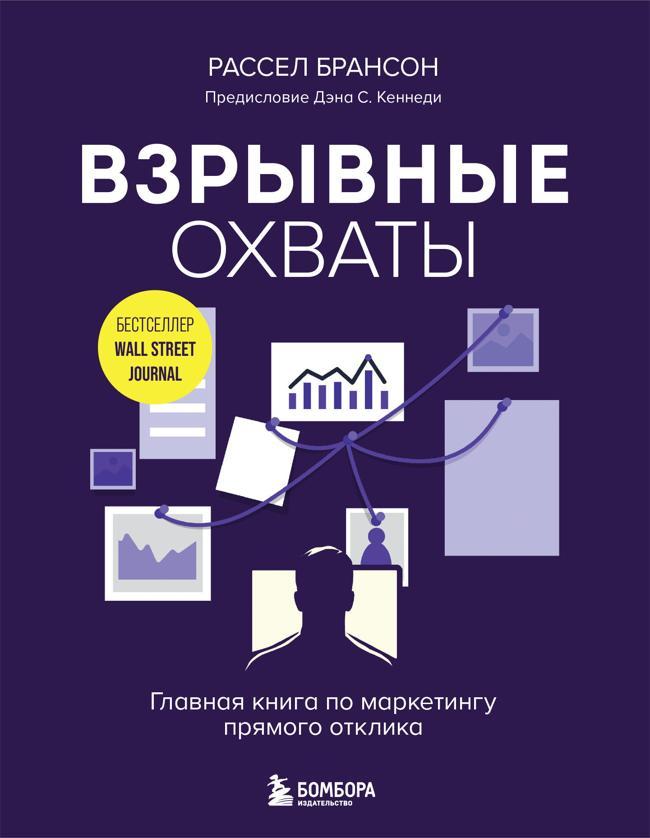Книга Взрывные охваты. Главная книга по маркетингу прямого отклика 