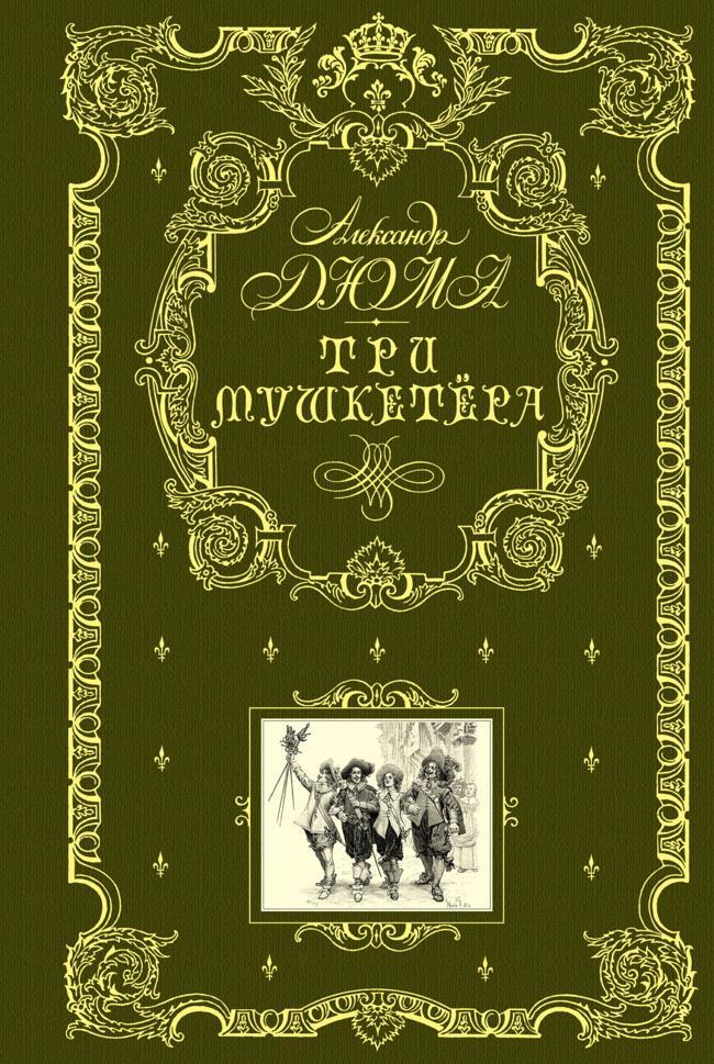 Книга Три мушкетера 