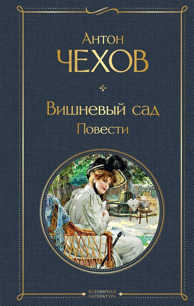 Книга Вишневый сад. Повести 