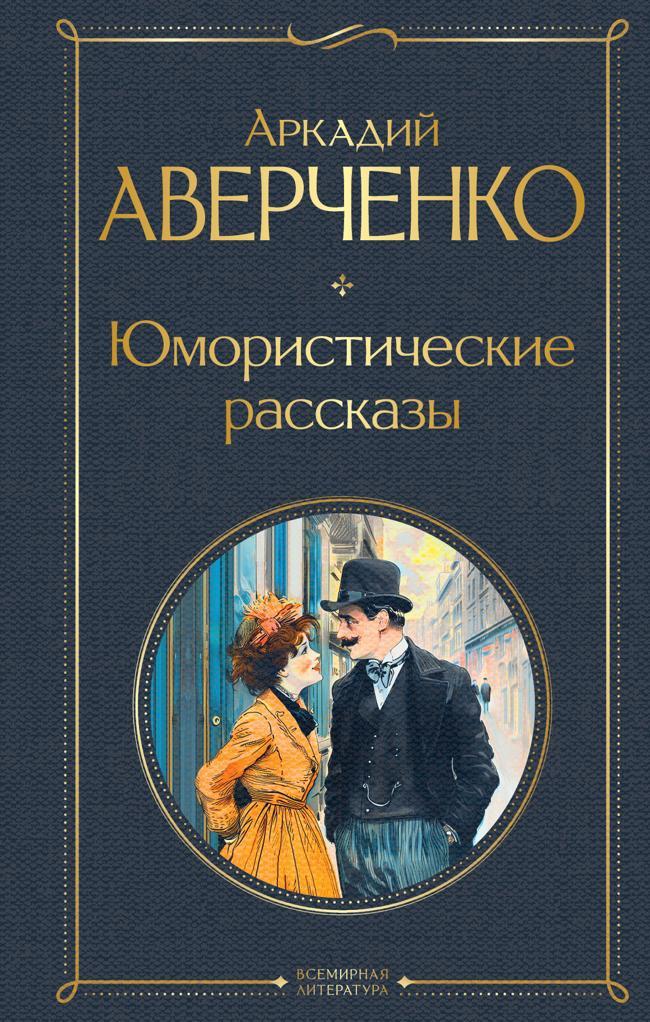 Книга Юмористические рассказы 