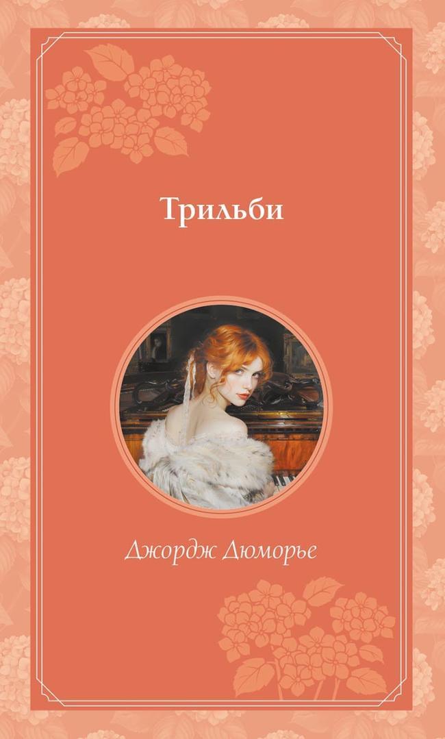 Книга Трильби 