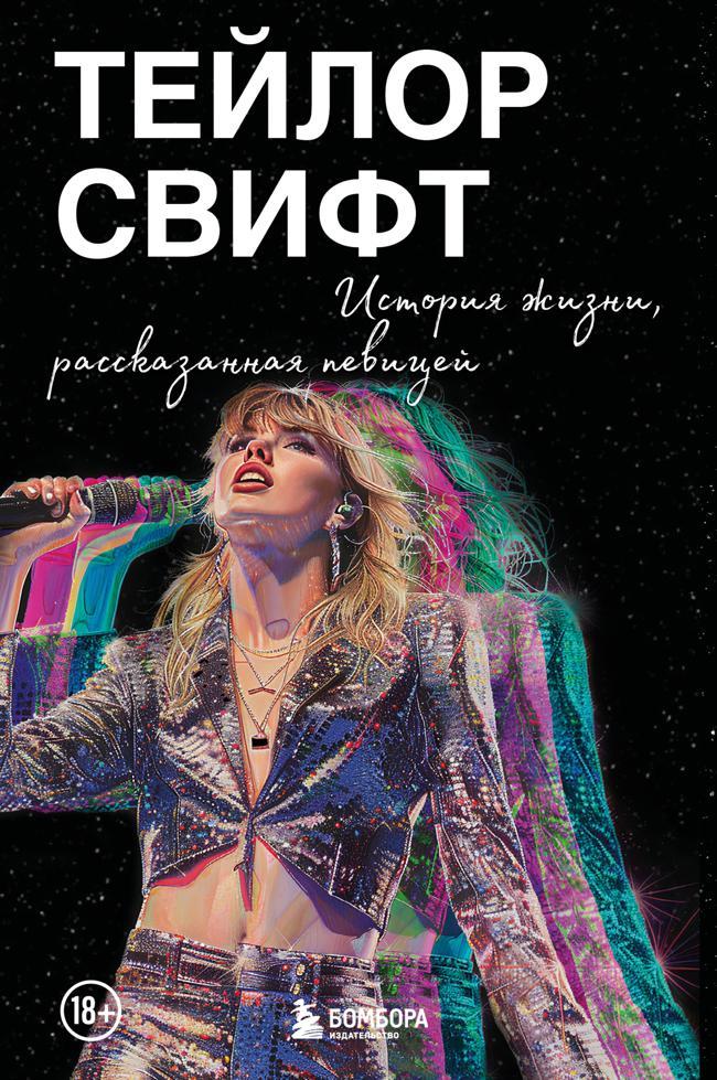 Книга Тейлор Свифт: История жизни, рассказанная певицей 