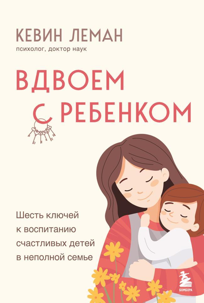 Книга Вдвоем с ребенком. Шесть ключей к воспитанию счастливых детей в неполной семье 