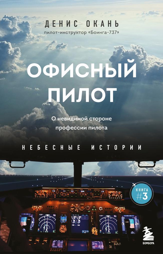 Книга Офисный пилот. О невидимой стороне профессии пилота 