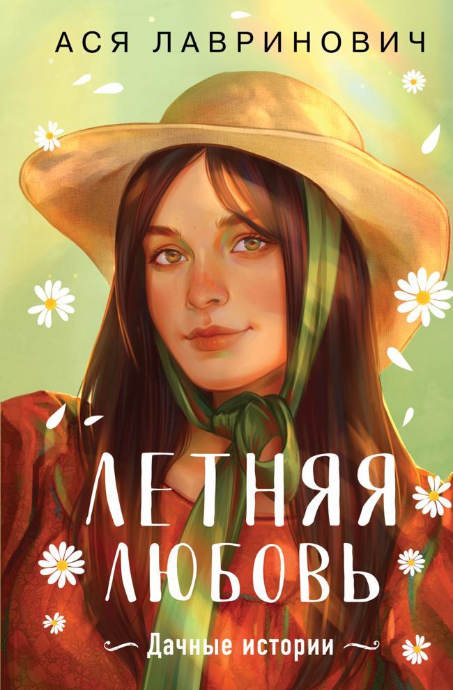 Книга Летняя любовь. Подарочное издание дачных историй от Аси Лавринович 