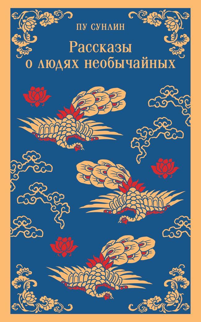 Книга Рассказы о людях необычайных 