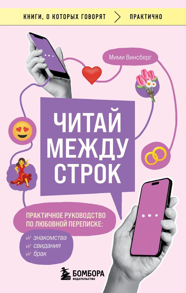 Книга Читай между строк. Практичное руководство по любовной переписке: знакомства, свидания, брак 