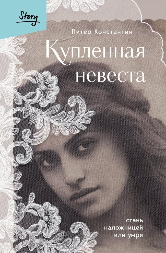 Книга Купленная невеста. Стань наложницей или умри 