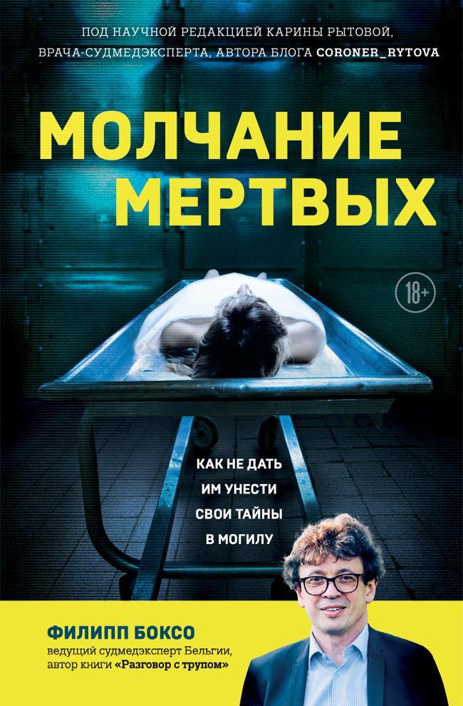 Книга Молчание мертвых. Как не дать им унести свои тайны в могилу 