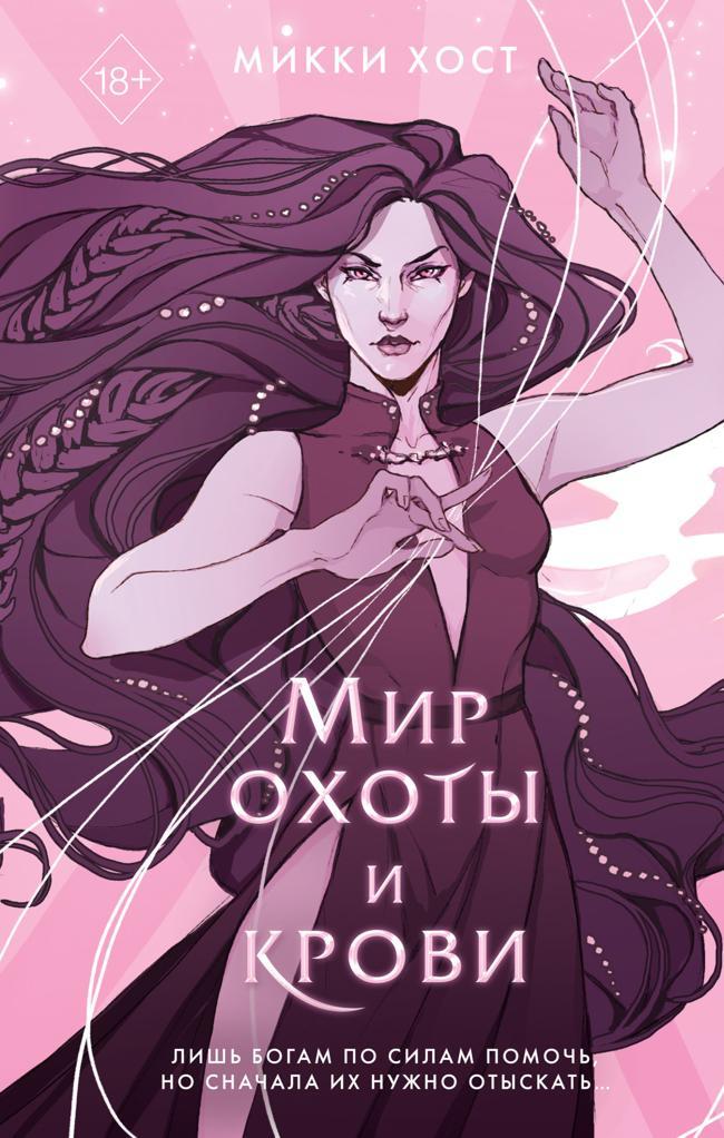 Книга Мир охоты и крови 