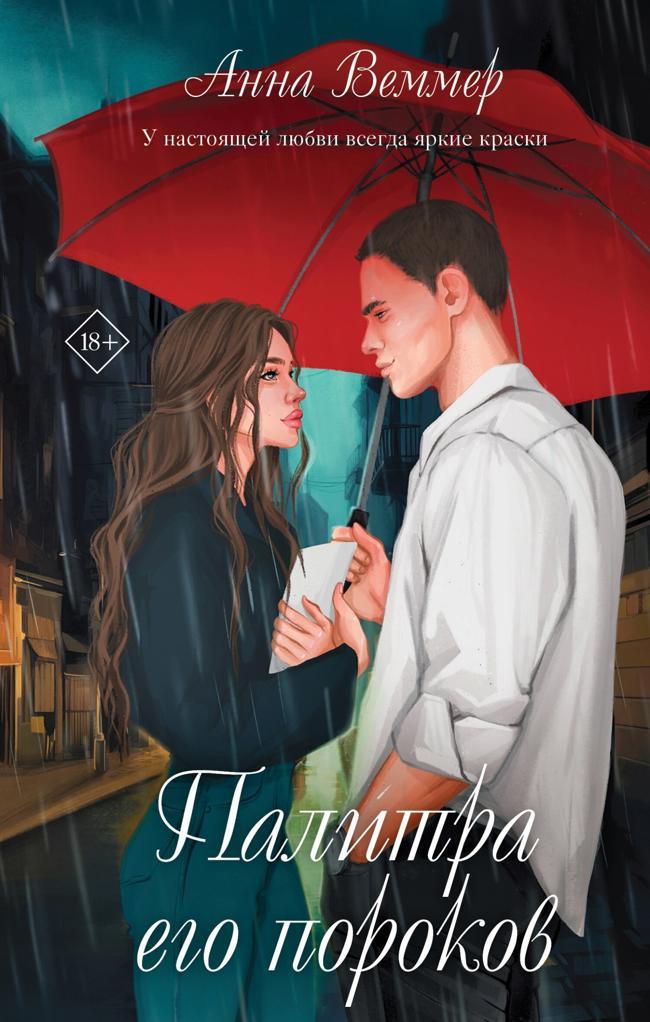 Книга Палитра его пороков 