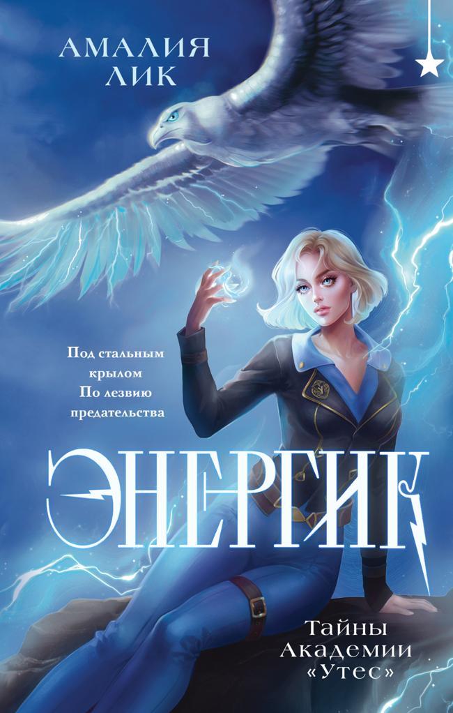Книга Энергик. Тайны Академии «Утес» 