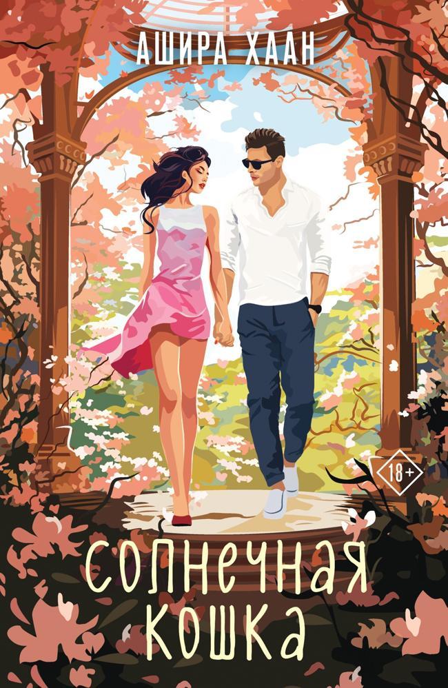 Книга Солнечная кошка 