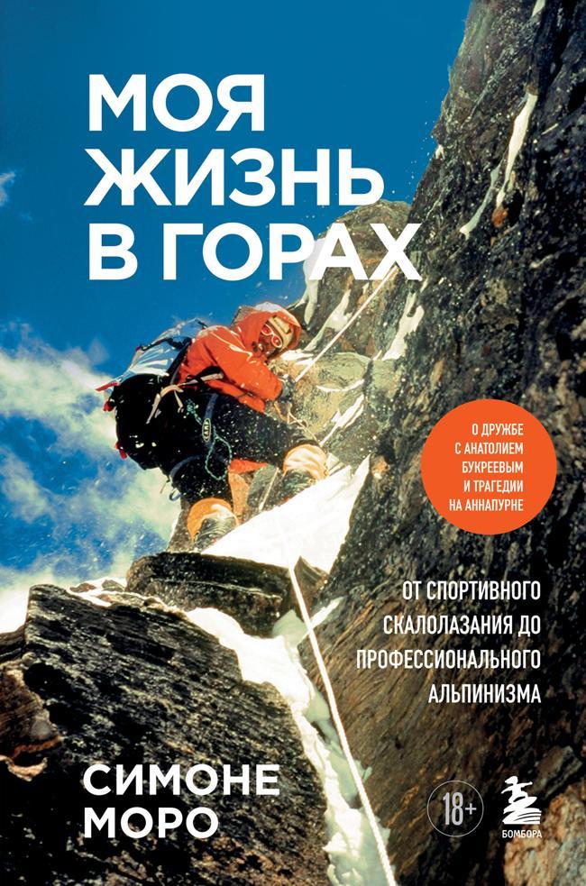Книга Моя жизнь в горах. О дружбе с Анатолием Букреевым и трагедии на Аннапурне. От спортивного скалолазания до профессионального альпинизма 