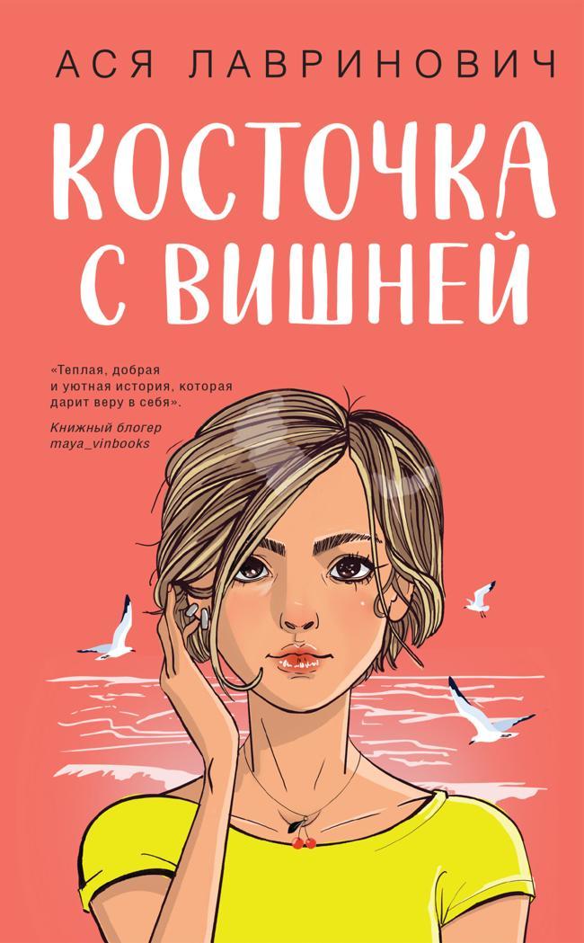 Книга Косточка с вишней 