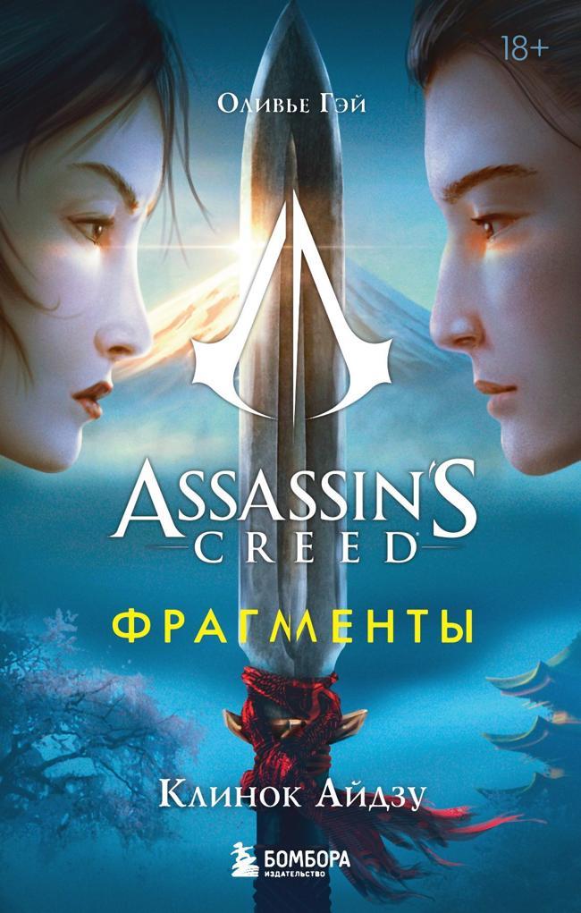 Книга Assassin’s Creed. Фрагменты. Клинок Айдзу 