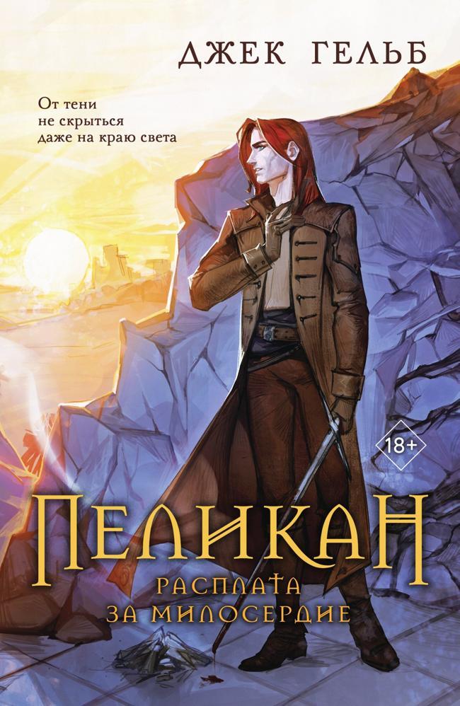 Книга Расплата за милосердие 
