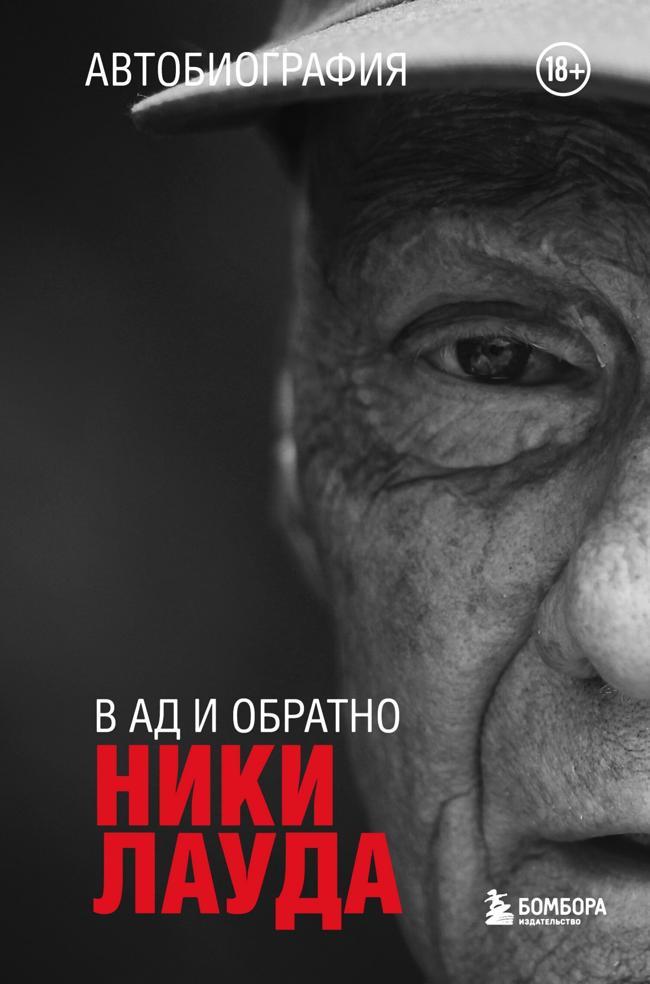 Книга Ники Лауда. В ад и обратно. Автобиография 
