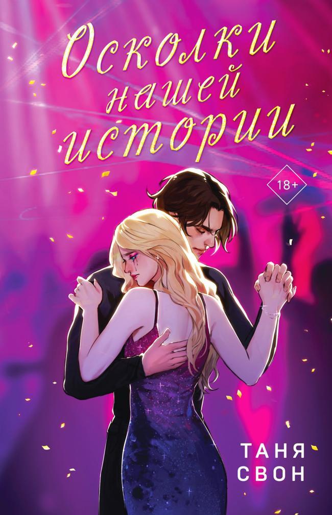 Книга Осколки нашей истории 