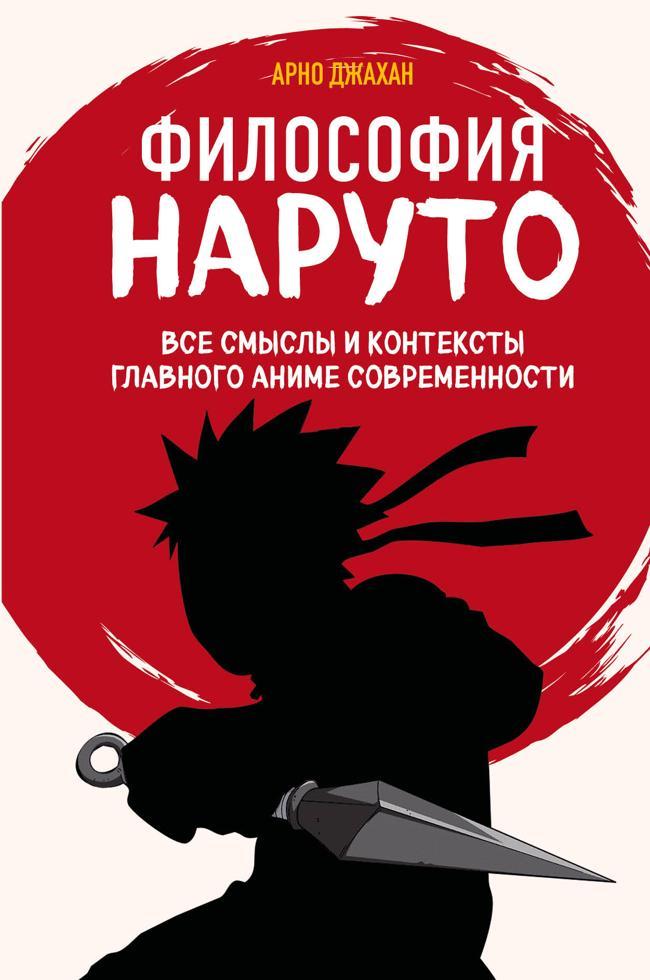 Книга Философия Наруто. Все смыслы и контексты главного аниме современности 