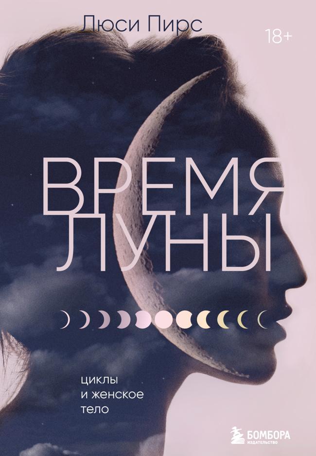 Книга Время Луны. Циклы и женское тело 