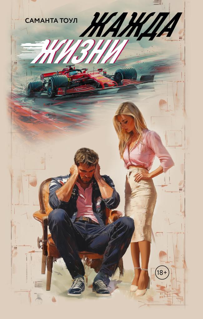 Книга Жажда жизни 