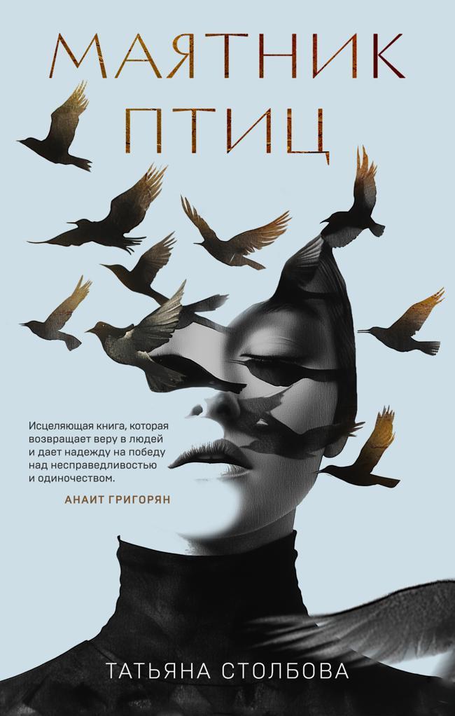 Книга Маятник птиц 