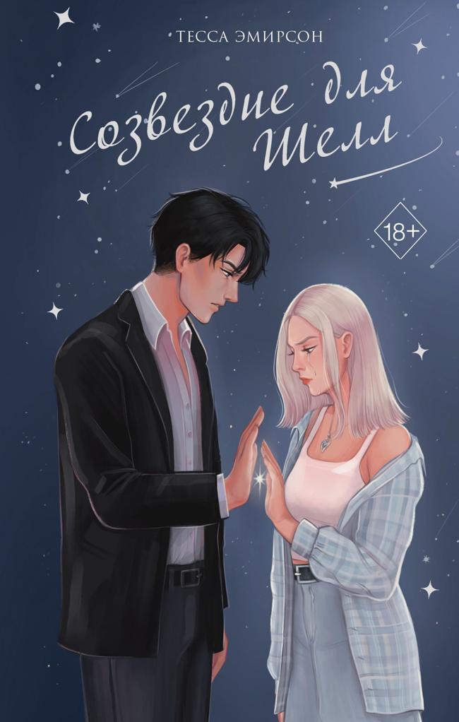 Книга Созвездие для Шелл 