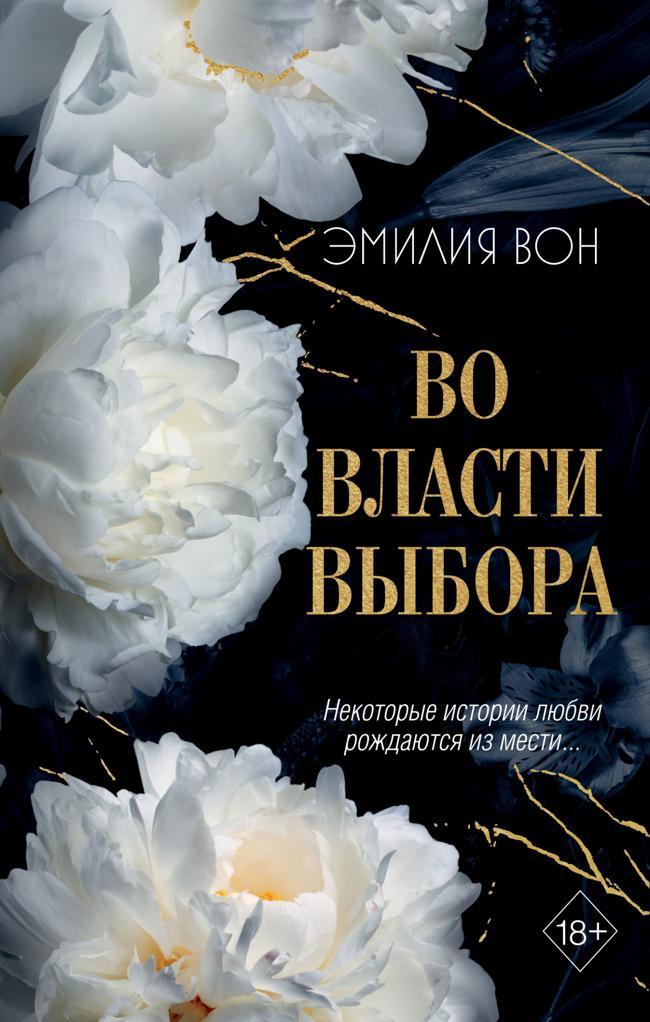 Книга Во власти выбора 
