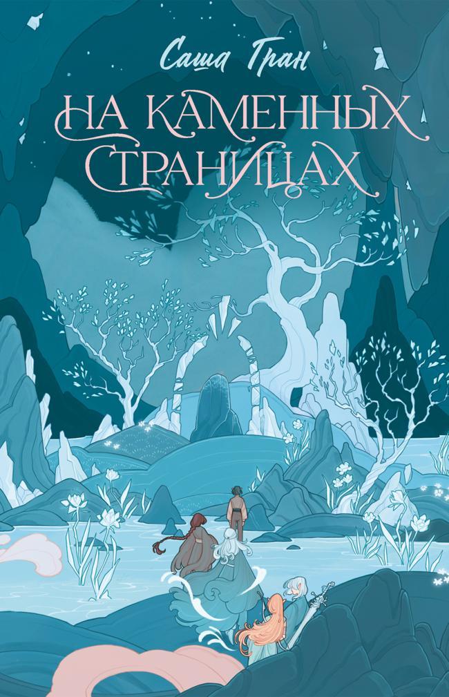 Книга На каменных страницах 