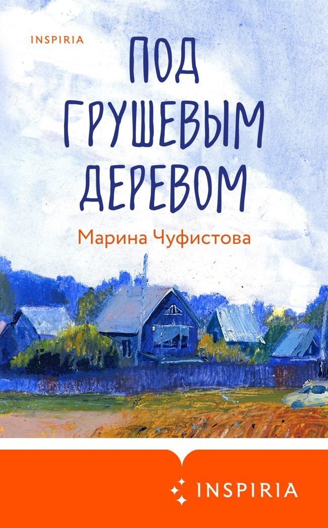 Книга Под грушевым деревом 