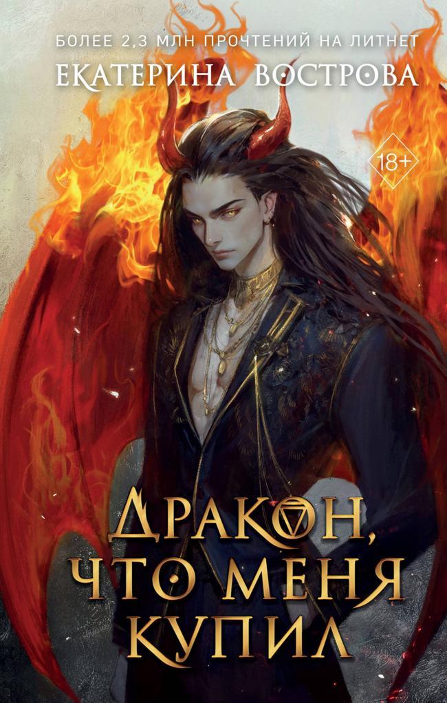 Книга Дракон, что меня купил 