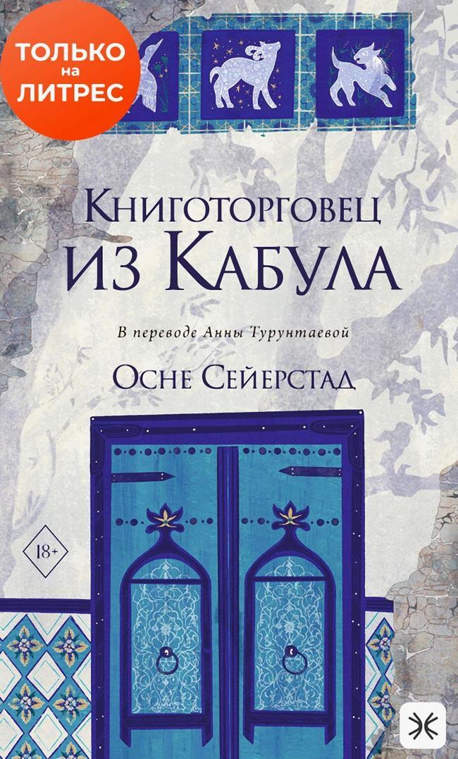 Книга Книготорговец из Кабула 