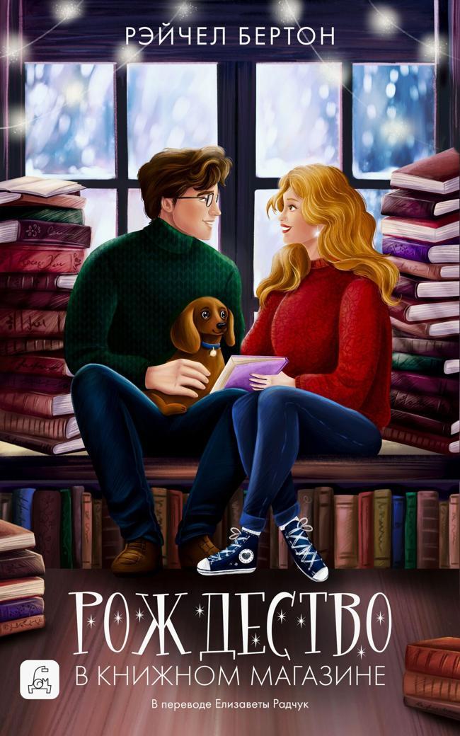 Книга Рождество в книжном магазине 