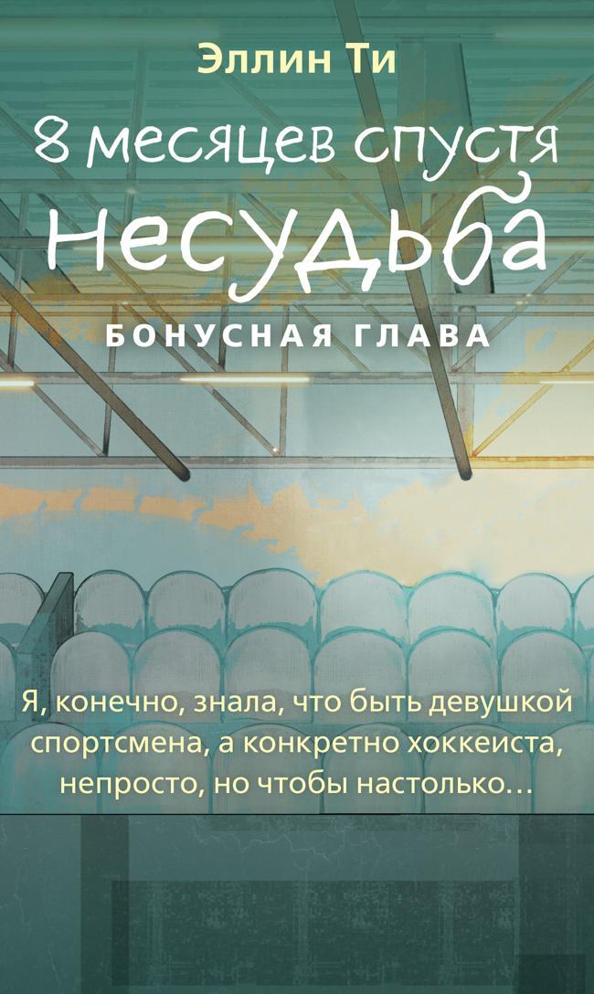 Книга 8 месяцев спустя. Несудьба. Бонусная глава 