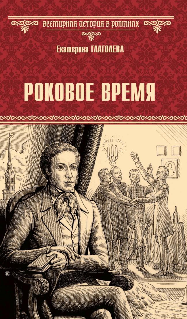 Книга Роковое время 