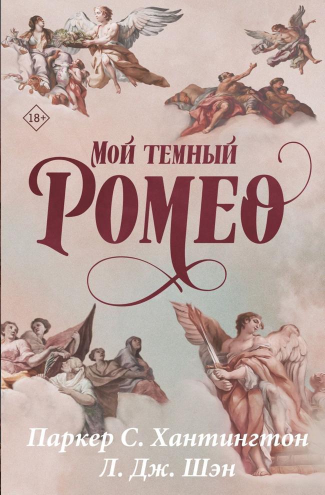 Книга Мой темный Ромео 
