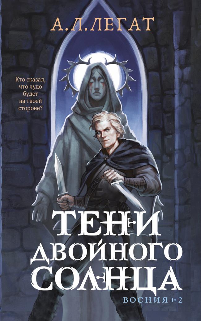 Книга Тени двойного солнца 