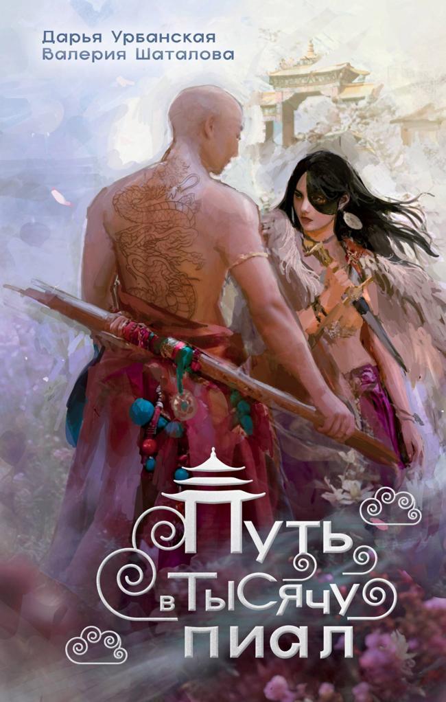 Книга Путь в тысячу пиал 