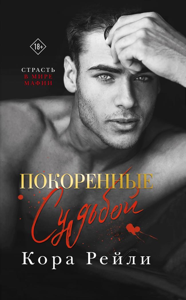 Книга Покоренные судьбой 