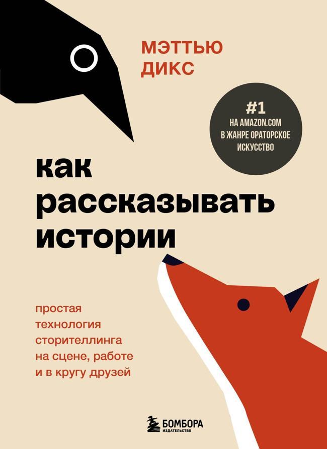 Книга Как рассказывать истории. Простая технология сторителлинга на сцене, работе и в кругу друзей 
