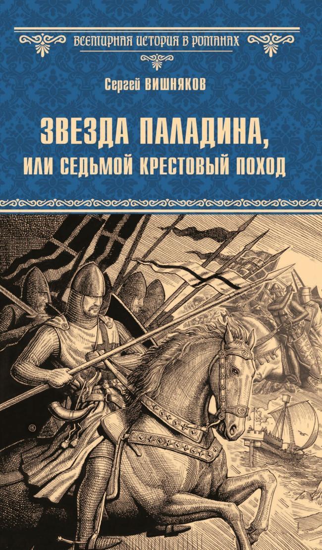 Книга Звезда паладина, или Седьмой крестовый поход 