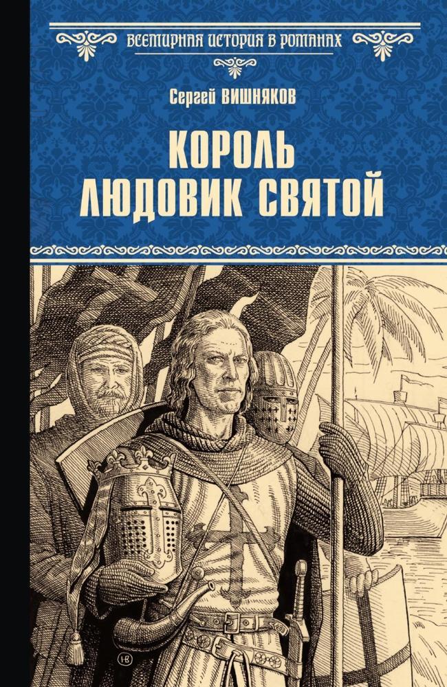 Книга Король Людовик Святой 