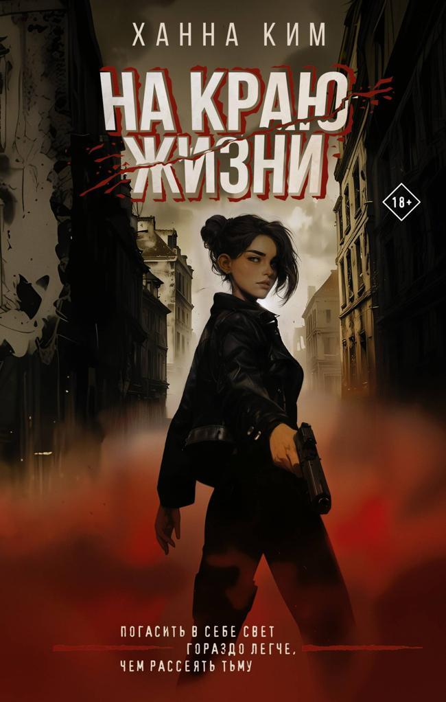 Книга На краю жизни 
