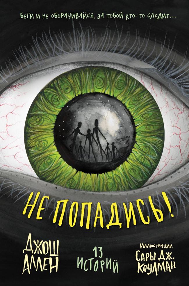 Книга Не попадись! 