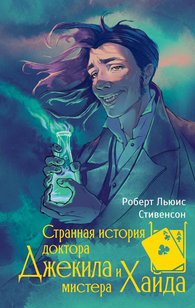 Книга Странная история доктора Джекила и мистера Хайда 