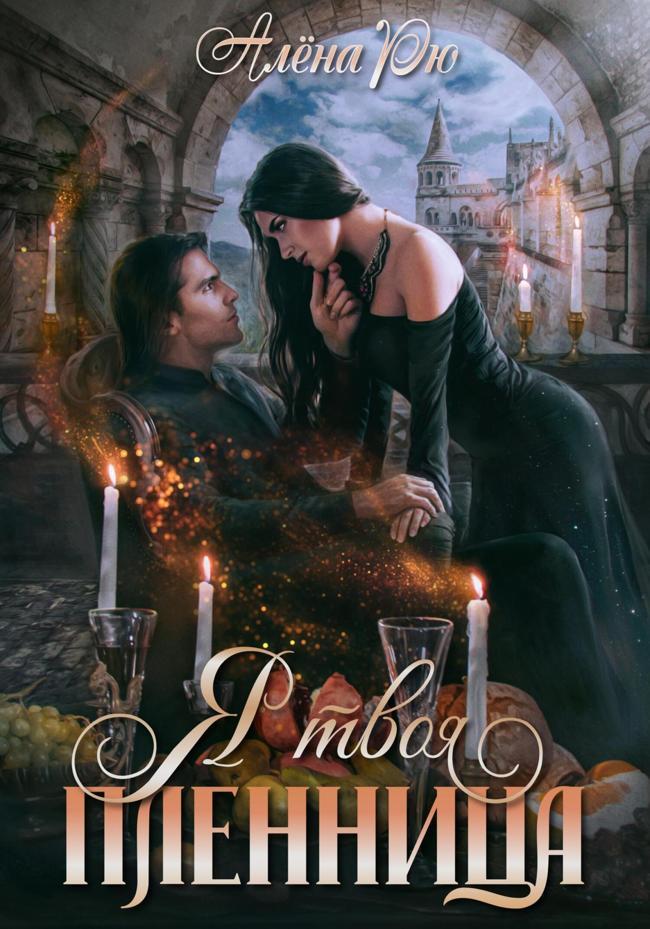 Книга Я твоя пленница 
