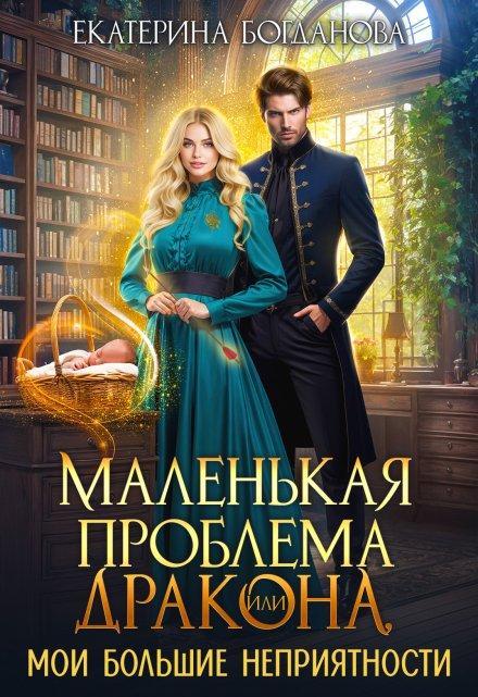 Книга Маленькая проблема дракона, или Мои большие неприятности 
