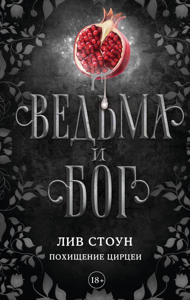 Книга Похищение Цирцеи 