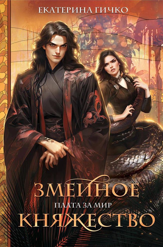 Книга Змеиное княжество 